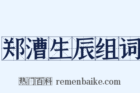 郑漕生辰组词是什么意思的图片